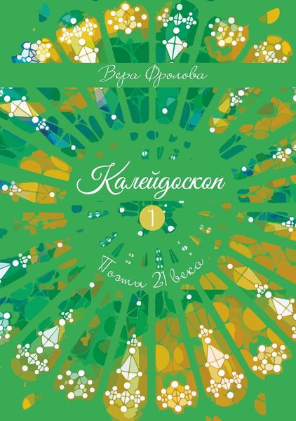 Обложка книги  «Калейдоскоп»