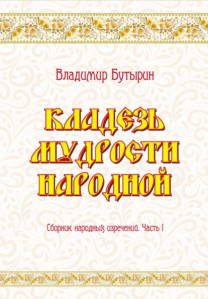 Обложка книги  «Кладезь мудрости народной. Сборник народных изречений. Часть I»