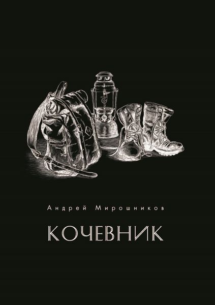Обложка книги  «Кочевник»