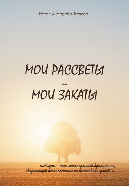 Обложка книги  «Мои рассветы – мои закаты»