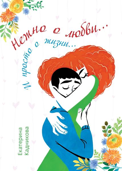 Обложка книги  «Нежно о любви… И просто о жизни…»