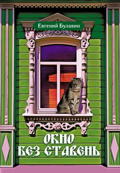 Обложка книги  «Окно без ставень»