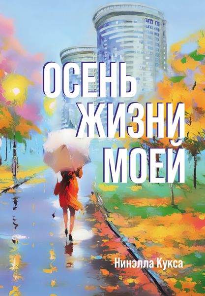 Обложка книги  «Осень жизни моей»
