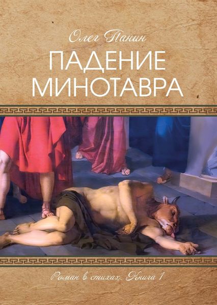 Обложка книги  «Падение Минотавра. Книга 1»