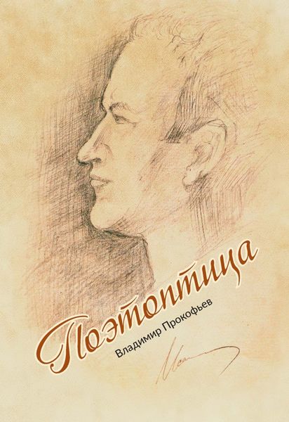 Обложка книги  «Поэтоптица»
