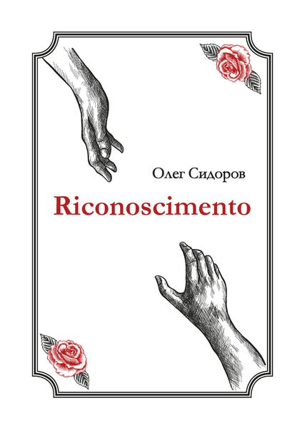 Обложка книги  «Riconoscimentо»