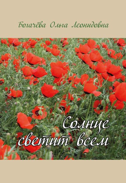 Обложка книги  «Солнце светит всем»