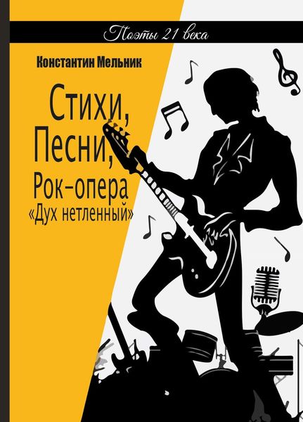 Обложка книги  «Стихи, Песни, Рок-опера «Дух нетленный»»