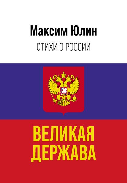 Обложка книги  «Великая держава»