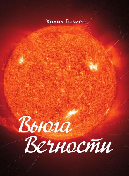 Обложка книги  «Вьюга Вечности»
