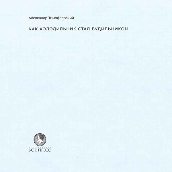 Обложка книги  «Как холодильник стал будильником»