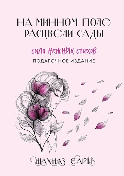 Обложка книги  «На минном поле расцвели сады. Сила нежных стихов»