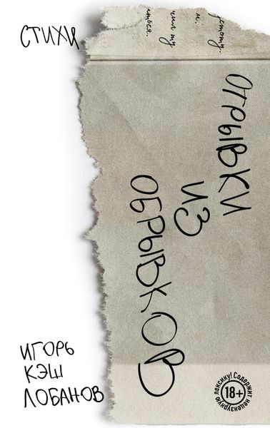 Обложка книги «Отрывки из обрывков»