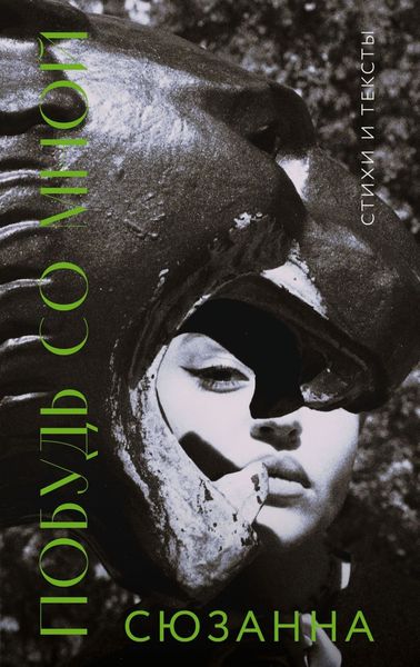 Обложка книги  «Побудь со мной. Стихи и тексты»