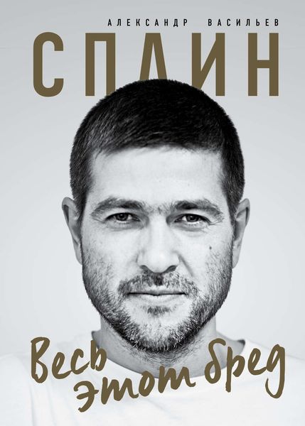 Обложка книги «Сплин. Весь этот бред»