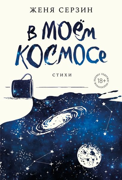 Обложка книги «В моем космосе. Стихи»