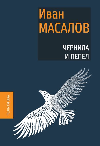 Обложка книги  «Чернила и пепел»