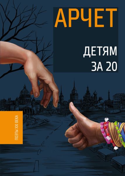 Обложка книги  «Детям за 20»