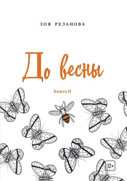 Обложка книги «До весны. Книга 2»