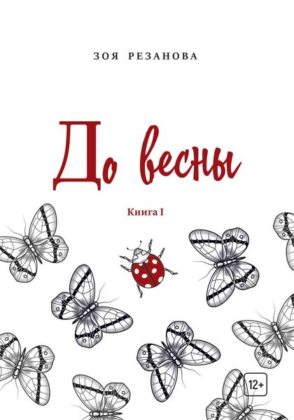 Обложка книги «До весны. Книга 1»
