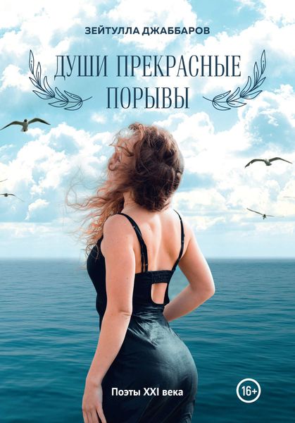 Обложка книги  «Души прекрасные порывы»