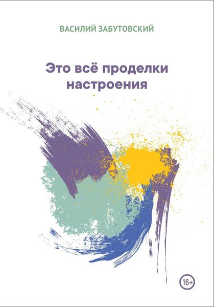 Обложка книги «Это всё проделки настроения»