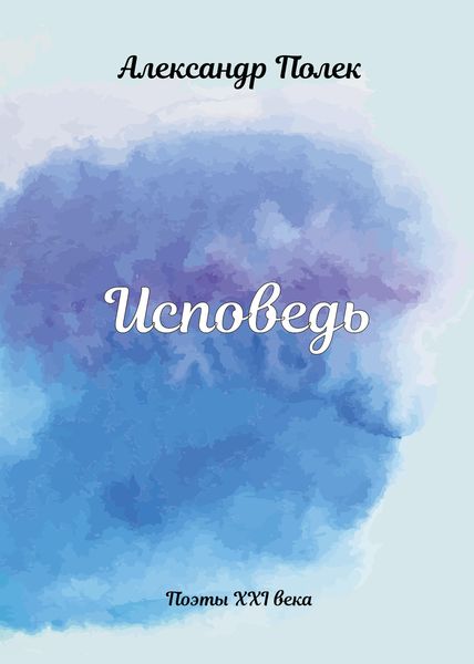Обложка книги  «Исповедь»