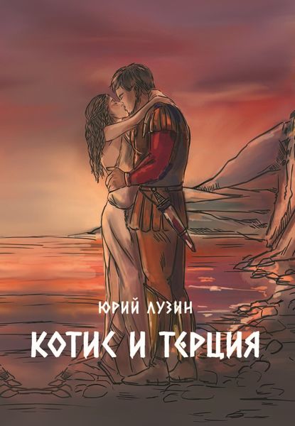 Обложка книги  «Котис и Терция»
