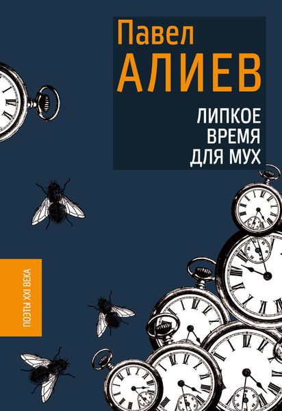 Обложка книги  «Липкое время для мух»