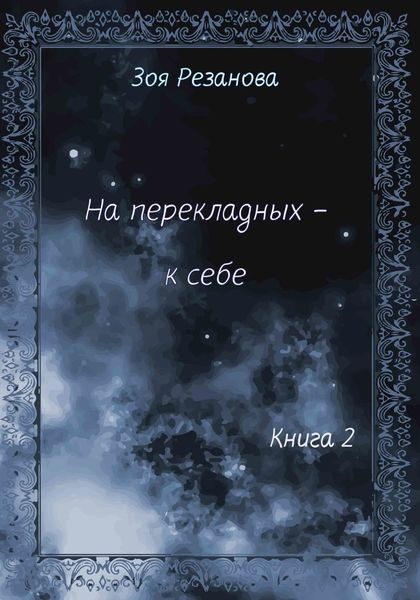 Обложка книги  «На перекладных – к себе. Книга 2»