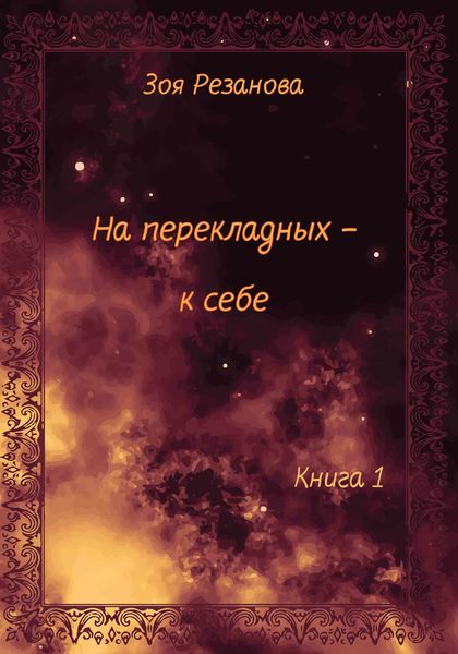 Обложка книги  «На перекладных – к себе. Книга 1»