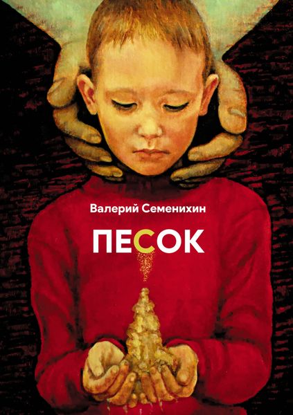Обложка книги  «Песок»