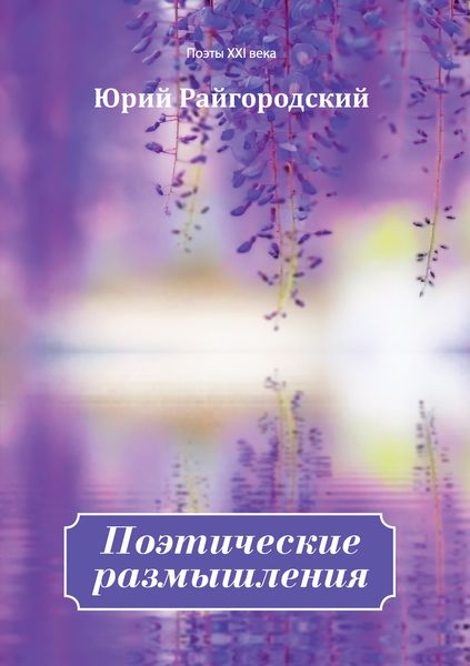 Обложка книги  «Поэтические размышления»