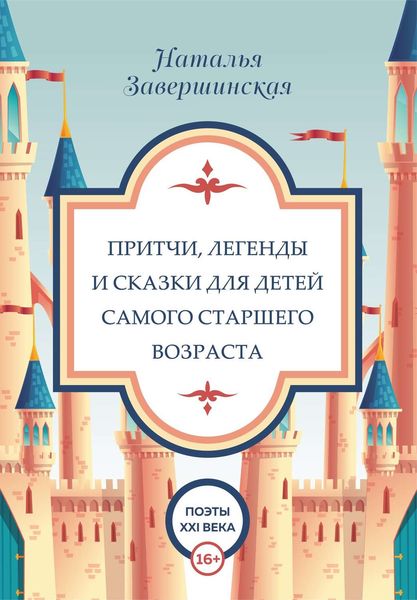 Обложка книги  «Притчи, легенды и сказки для детей самого старшего возраста»