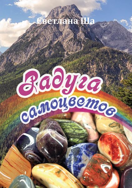Обложка книги  «Радуга самоцветов»