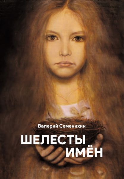 Обложка книги  «Шелесты имён»