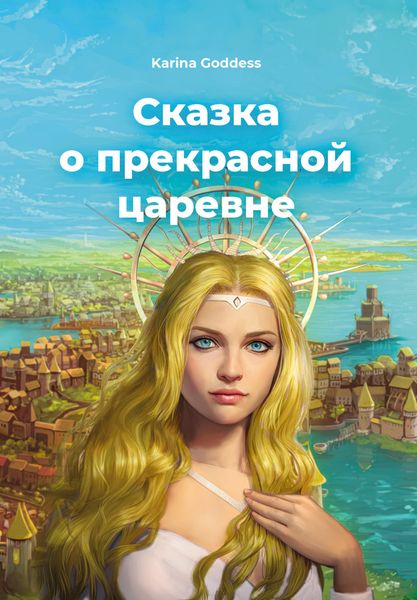 Обложка книги  «Сказка о прекрасной царевне»