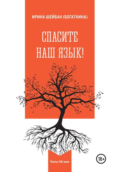 Обложка книги  «Спасите наш язык!»
