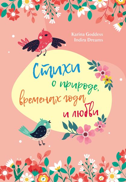 Обложка книги  «Стихи о природе, временах года и любви»