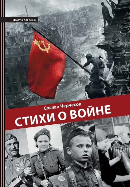 Обложка книги  «Стихи о войне»