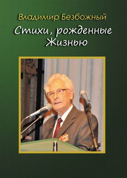 Обложка книги «Стихи, рождённые Жизнью»