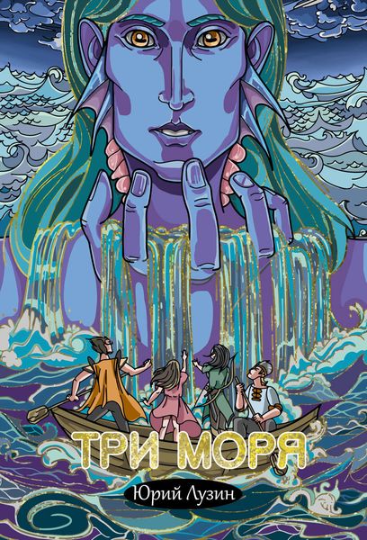 Обложка книги «Три моря»