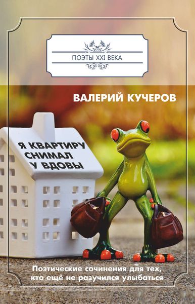 Обложка книги «Я квартиру снимал у вдовы»