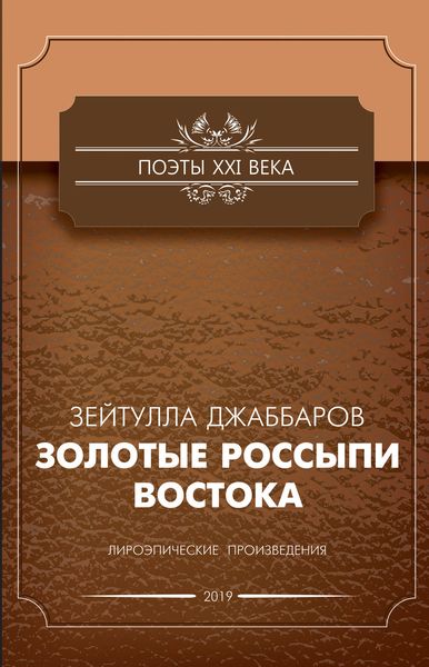 Обложка книги «Золотые россыпи Востока»