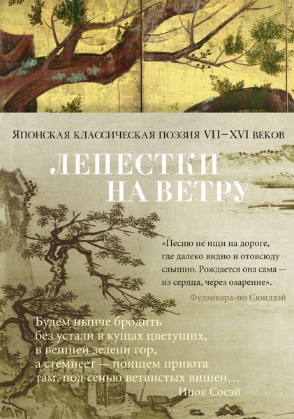 Обложка книги  «Лепестки на ветру. Японская классическая поэзия VII–XVI веков в переводах Александра Долина»