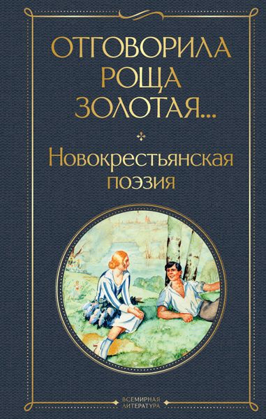 Обложка книги  «Отговорила роща золотая… Новокрестьянская поэзия»