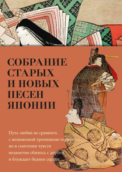 Обложка книги  «Собрание старых и новых песен Японии»