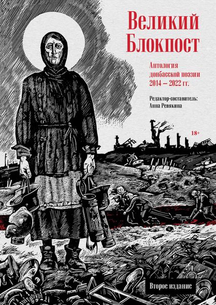 Обложка книги «Великий Блокпост. Антология донбасской поэзии 2014–2022 гг.»