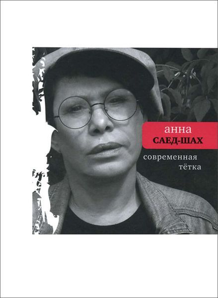 Обложка книги  «Современная тётка»