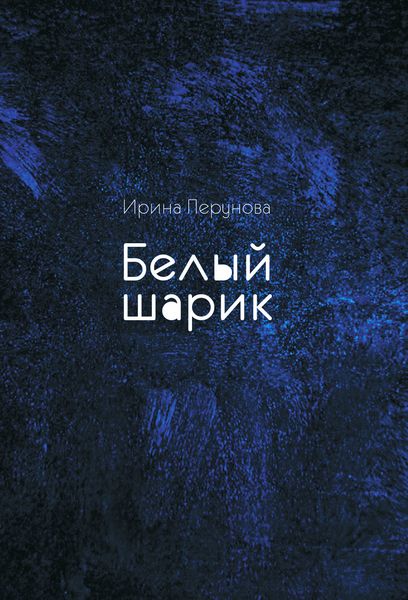 Обложка книги  «Белый шарик»